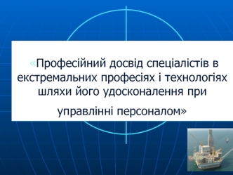 Професійний досвід спеціалістів в екстремальних професіях і технологіях шляхи його удосконалення при управлінні персоналом