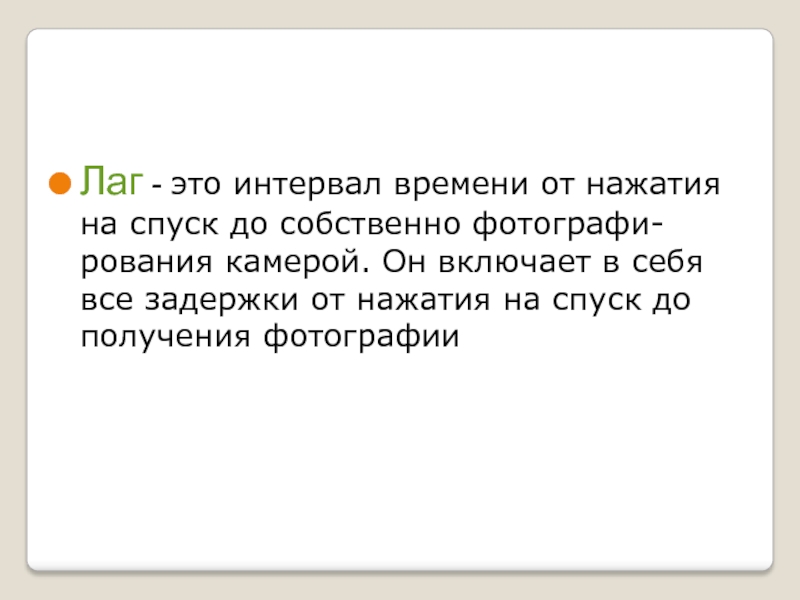 Лаг это что значит. Лаг. Временной лаг воздействия это промежуток времени. Лагаешь.