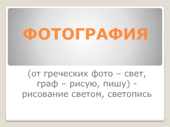 Фотография. Фотокамеры