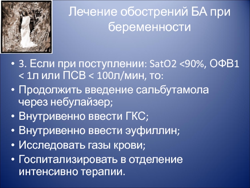 Продолжи введение. План обследования при ба. Лечение обострения ба. ПСВ И офв1. Лечение ба при беременности.