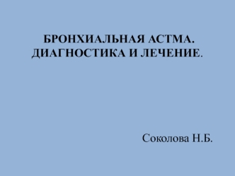 Бронхиальная астма. Диагностика и лечение