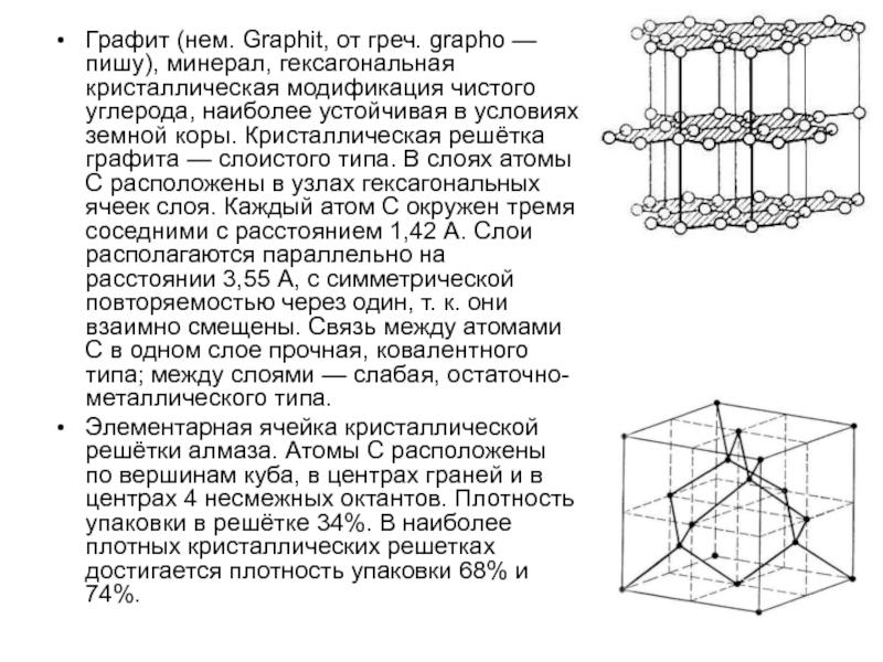 Гексагональная кристаллическая. Гексагональная кристаллическая решетка графита. Решетка графита и алмаза гексагональная. Графит строение кристаллической решетки. Кристаллическая модификация с гексагональной решетки.
