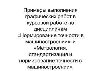 Примеры выполнения графических работ в курсовой работе по машиностроению