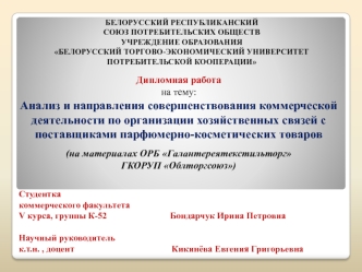 Анализ коммерческой деятельности по организации хозяйственных связей с поставщиками парфюмерно-косметических товаров