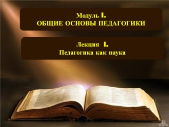 Динамика становления, педагогической науки. Функции педагогики и педагогические категории