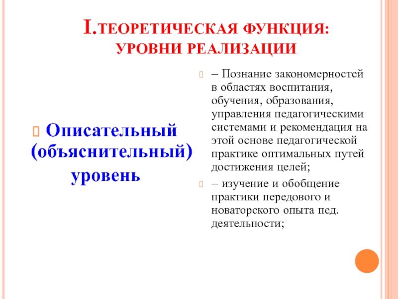 Функции теории обучения. Теоретическая функция педагогики. Уровнями реализации теоретической функции педагогики являются. Назовите уровни теоретической функции педагогики. К уровням теоретический функции педагогики не относится:.