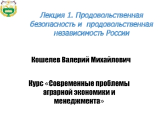 Продовольственная безопасность и продовольственная независимость России