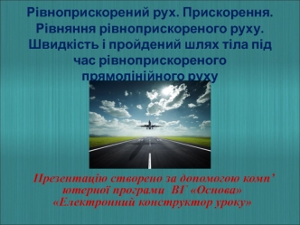 Рівноприскорений рух. Прискорення. Рівняння рівноприскореного руху