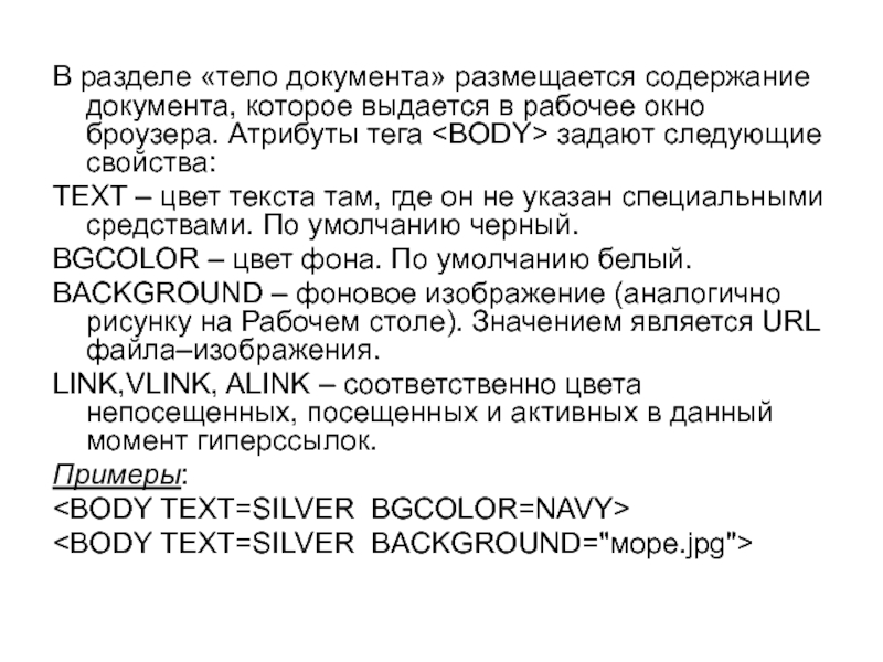 Текст документа может содержать. Тело документа. теги тела документа. атрибут и содержание документа. как найти документ по содержанию текста.