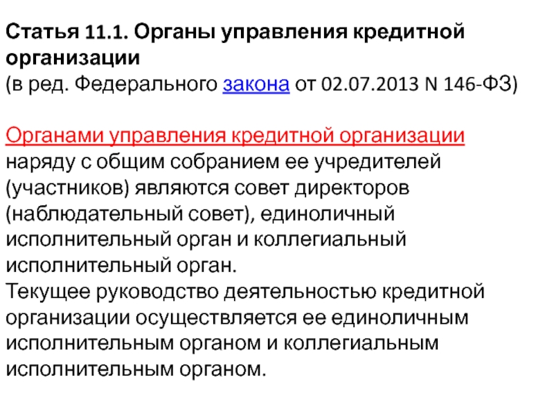 Ред федерального. Органы управления кредитной организации. Управление кредитной организацией. Требования к органам управления кредитной организации. Статья 11.1. Органы управления кредитной организации.