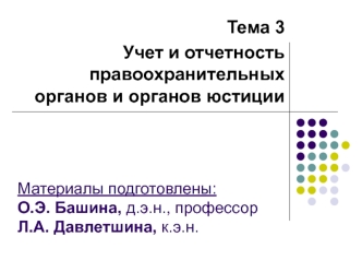 Учет и отчетность правоохранительных органов и органов юстиции