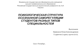 Психологическая структура осознанной саморегуляции студентов разных типов специальностей