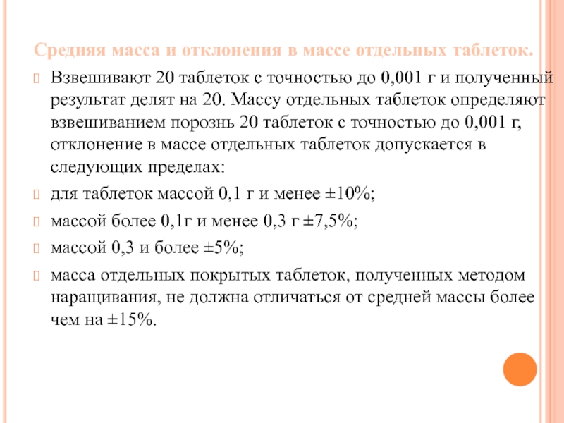 Вес отклонения. Определение средней массы таблеток. Средняя масса таблеток формула. Отклонения от средней массы. Отклонение от средней массы таблеток.