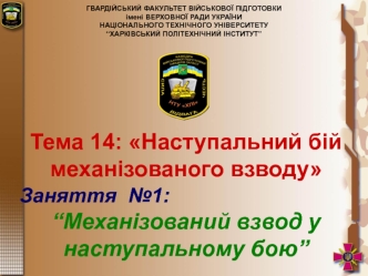 Механізований взвод у наступальному бою