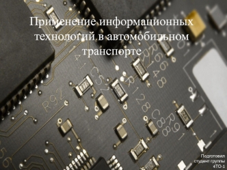 Применение информационных технологий в автомобильном транспорте