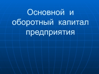 Основной и оборотный капитал предприятия