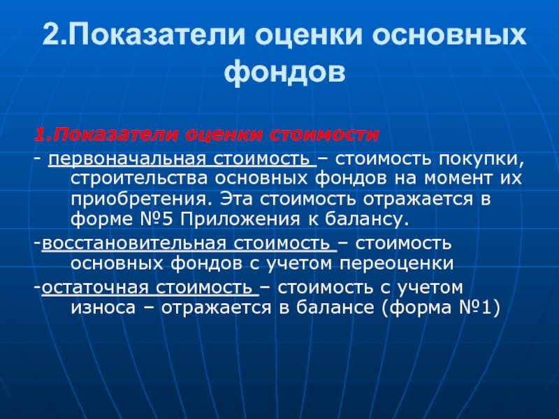 Важны оценки. Оценка основных фондов. Оценка стоимости основных фондов на момент их приобретения. Первоначальный фонд.