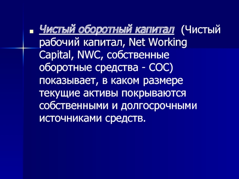 Чистый оборотный капитал. Собственные оборотные средства (сос). Собственные оборотные средства и чистый оборотный капитал. Чистый оборотный капитал норма.