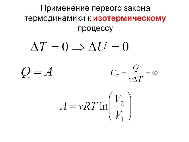 Применение закона термодинамики к различным процессам