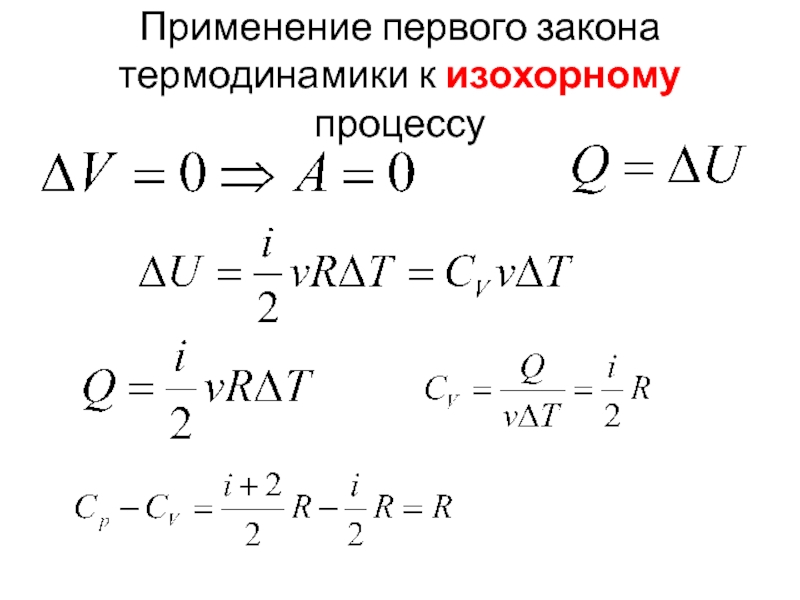 Первый закон термодинамики математическая запись