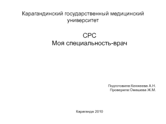 Моя специальность - врач. СРС