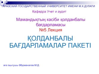 Қолданбалы бағдарламалар пакеті