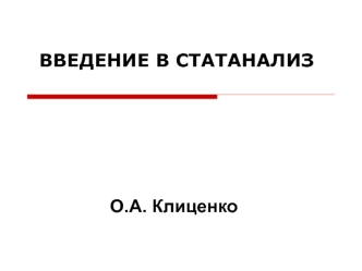 Введение в статанализ. Биостатистика