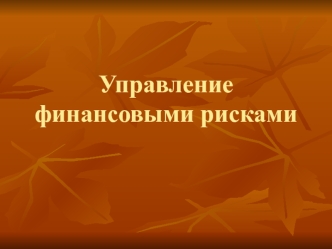 Управление финансовыми рисками. Сущность и генезис риска