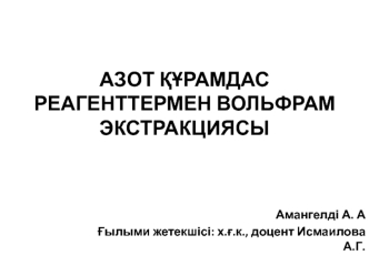 Азот құрамдас реагенттермен вольфрам экстракциясы