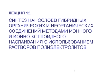 Синтез нанослоев гибридных органических и неорганических соединений методами ионного, ионно-коллоидного наслаивания. (Лекция 12)