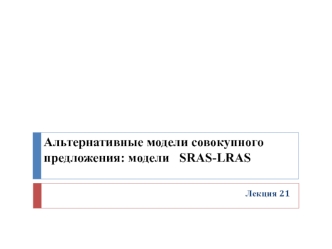 Альтернативные модели совокупного предложения: модели SRAS-LRAS