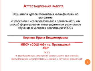 Аттестационная работа. Проектный метод обучении биологии