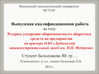 резервов ускорения оборачиваемости оборотных средств на предприятии ОАО ДМЗ