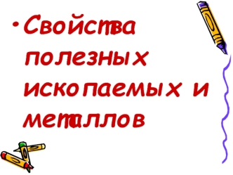Свойства полезных ископаемых и металлов