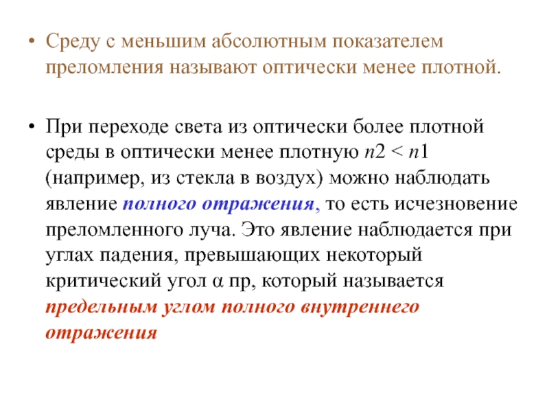 Является тот при котором. При переходе из менее оптически плотной среды. Оптически менее плотной средой называют…. Какую среду называют оптически менее плотной средой. Какую среду называют оптически более плотной.