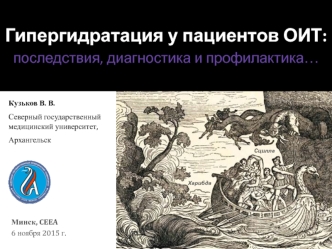 Гипергидратация у пациентов ОИТ: последствия, диагностика и профилактика