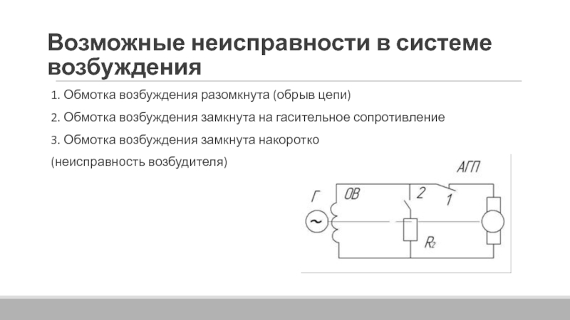 Цепи возбуждения. Обмотка возбуждения возбудителя. Цепь обмотки возбуждения. Постоянная времени обмотки возбуждения. Обрыв в цепи в электродвигателе.