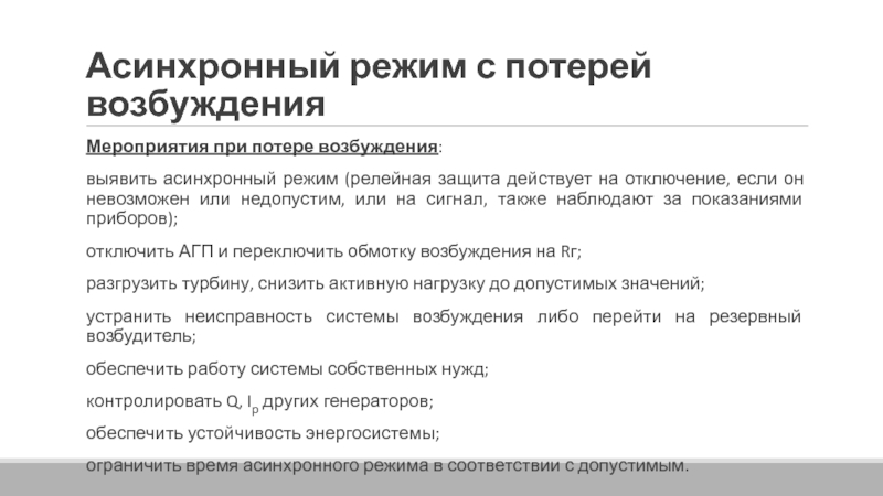 Асинхронный режим при потере возбуждения.. Асинхронный режим энергосистемы. Асинхронный режим генератора. Признаки асинхронного режима.