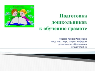 Подготовка дошкольников к обучению грамоте