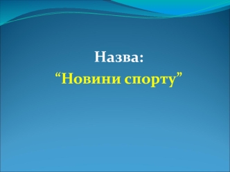 Новини спорту