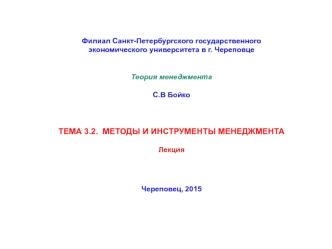 Методы и инструменты менеджмента. (Тема 3.2)