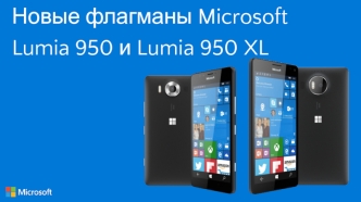 Новые флагманы Microsoft Lumia 950 и Lumia 950 XL