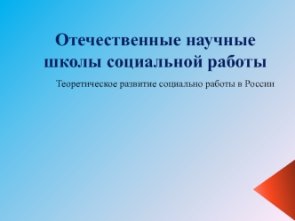 Отечественные научные школы социальной работы