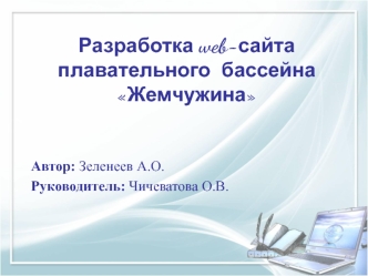 Разработка web-сайта плавательного бассейна Жемчужина