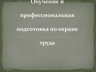 Обучение профессиональная подготовка по охране труда