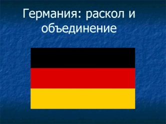 Германия: раскол и объединение