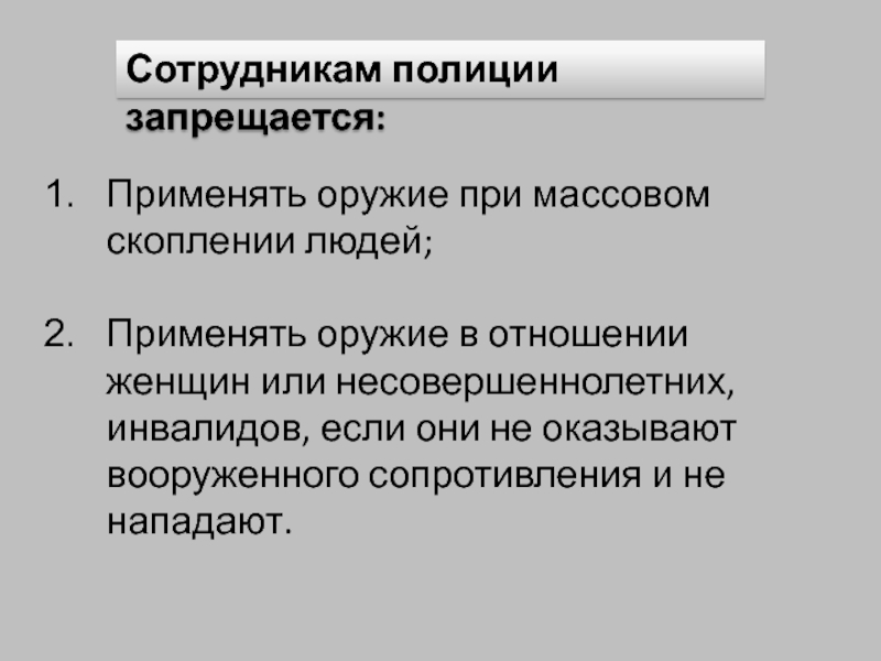 Сотруднику полиции запрещается применять специальные средства. Запрещается применять оружие. Запрещается применять оружие в отношении. В отношении кого запрещается применять оружие. Вооруженное сопротивление.