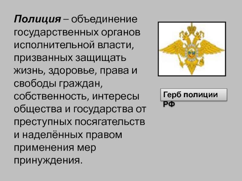 Исполнительные правоохранительные органы. Полиция объединение государственных органов. Система органов полиции. Правоохранительные органы РФ. Полиция в системе органов государственной власти.