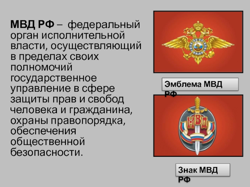 Исполнительной власти в пределах их. Органы исполнительной власти МВД. Федеральный орган исполнительной власти в сфере внутренних дел. Федеральные органы исполнительной власти в области внутренних дел. Система органов МВД.