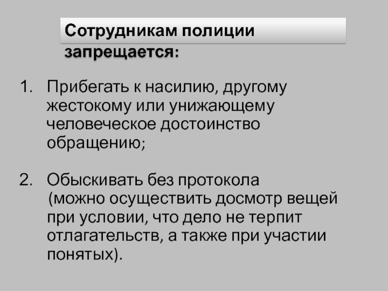 Сотруднику полиции запрещается. Запрещается сотруднику полиции прибегать к пыткам. Сотрудник полиции запрещается прибегать к пыткам ответы. Без отлагательств это.